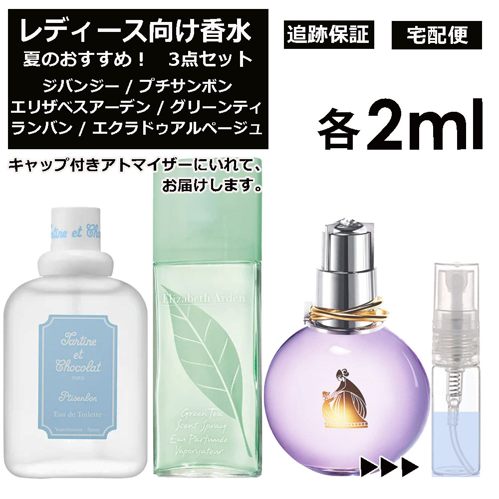 レディース向け 夏 おすすめ 香水 3点セット 各2ml お試し アトマイザー （ プチサンボン / グリーンティー / エクラ ドゥ アルページュ ） 人気 サマー セット ジバンシー エリザベスアーデン ランバン サンプル レディース ユニセックス【宅配便 追跡保証有】