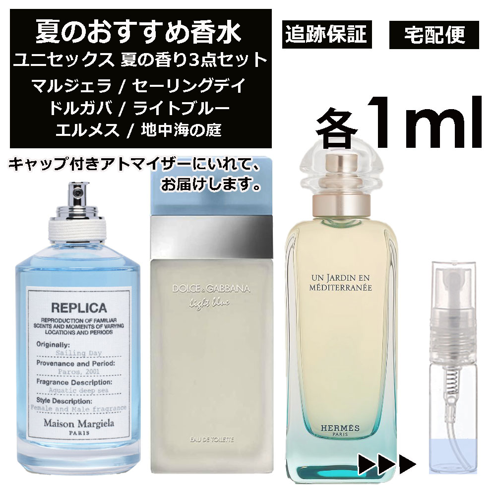 夏におすすめ ユニセックス 香水 3点セット 各1ml お試し ミニ香水 アトマイザー 小分け 香り 少量 量り売り （ セーリングデイ / ライトブルー / 地中海の庭 ） サンプル レディース メンズ ユニセックス