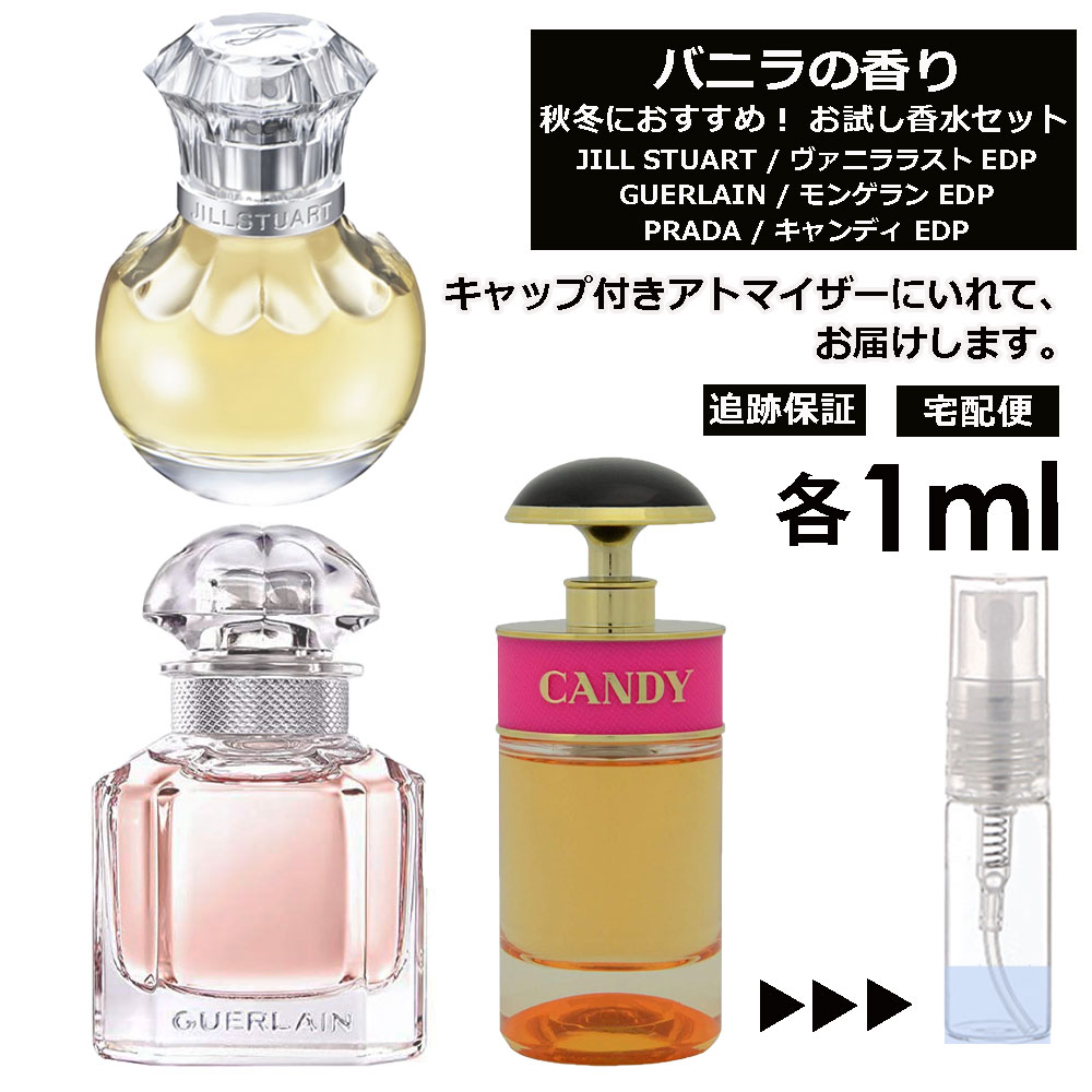 バニラの香り 香水 お試し 各1ml アトマイザー 3個セット （ ジル ヴァニララスト / ゲラン モンゲラン / プラダ キャンディ ）バニラ vanilla 秋 冬 季節限定 人気 レディース メンズ ユニセックス 香水 フレグランス ミニ サンプル 旅行用 【宅配便 追跡保証有】