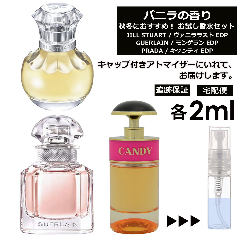 ゲラン バニラの香り 香水 お試し 各2ml アトマイザー 3個セット （ ジル ヴァニララスト / ゲラン モンゲラン / プラダ キャンディ ）バニラ vanilla 秋 冬 季節限定 人気 レディース メンズ ユニセックス 香水 フレグランス ミニ サンプル 旅行用 【宅配便 追跡保証有】