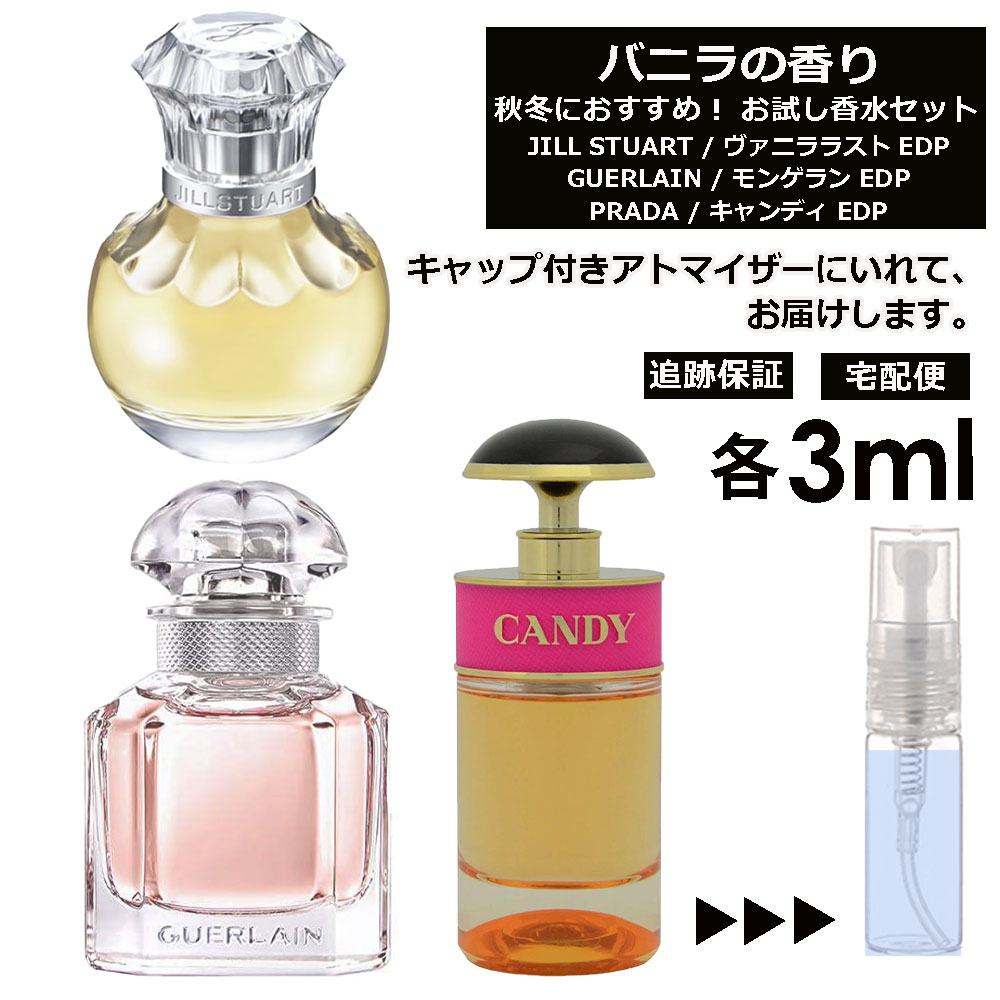 ゲラン バニラの香り 香水 お試し 各3ml アトマイザー 3個セット （ ジル ヴァニララスト / ゲラン モンゲラン / プラダ キャンディ ）バニラ vanilla 秋 冬 季節限定 人気 レディース メンズ ユニセックス 香水 フレグランス ミニ サンプル 旅行用 【宅配便 追跡保証有】