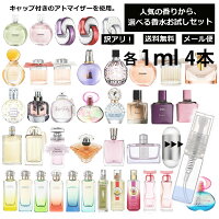 アウトレット 人気 香水 お試し ミニ香水 アトマイザー 小分け 香り 少量 量り売り 各 1ml 4本セット 組合せ自由! 選べる 香水 セット レディース メンズ サンプル ミニ フレグランス 人気 ブランド多数