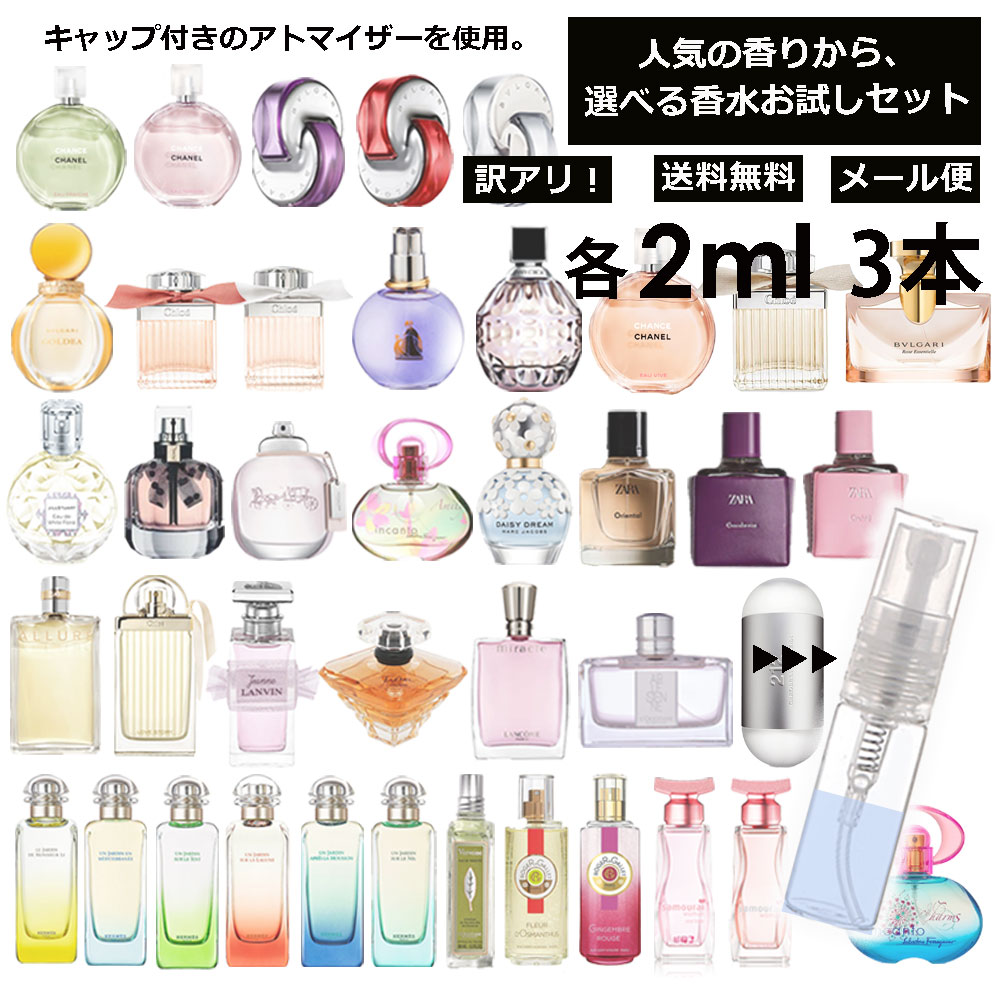 アウトレット 人気 香水 お試し用 各 2ml 3本セット 組合せ自由！ 選べる 香水 アトマイザーセット レディース メンズ サンプル ミニ フレグランス 人気ブランド多数 【メール便 追跡無し】のサムネイル