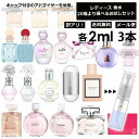 アウトレット レディース 香水 人気 お試し ミニ香水 アトマイザー 小分け 香り 少量 量り売り 2ml 3本セット 選べる20種類 持ち運び用 メンズ ユニセックス ミニサイズ 選べる フレグランス サンプル 【メール便 追跡無し】