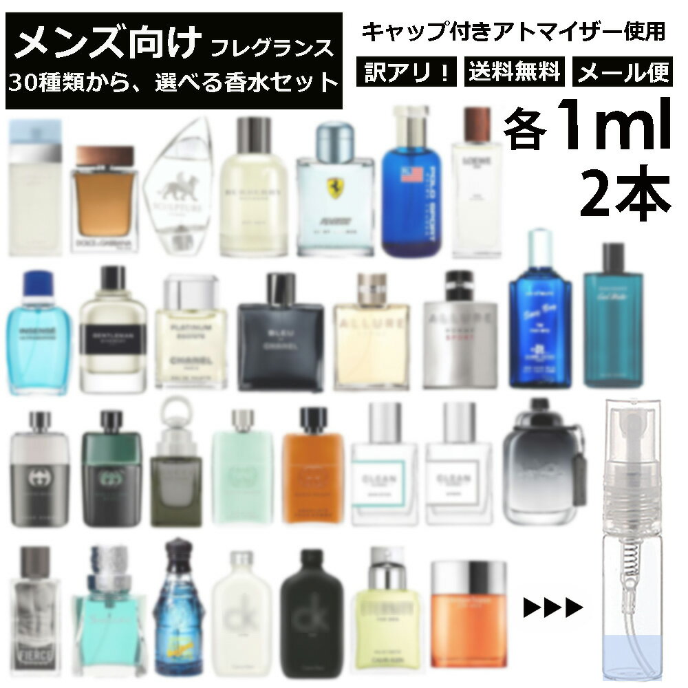 アウトレット メンズ ブランド 人気 香水 選べる2本セット 各1ml 全30種 お試し ミニ香水 アトマイザー 小分け 香り 少量 量り売り サンプル 外出用 持ち歩き用 ドルガバ シャネル グッチ アバクロ フェラーリ ロエベ バーバリー コーチ 【メール便 追跡無し】