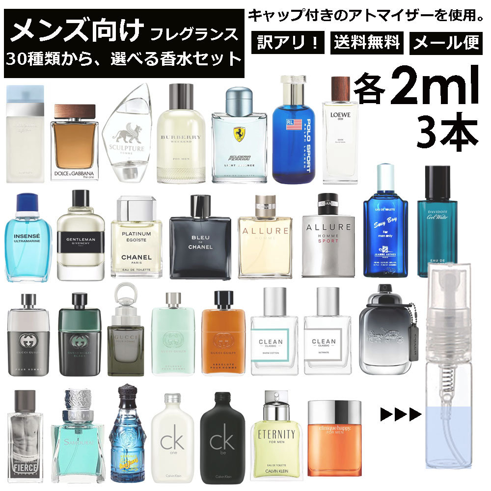 ロエベ アウトレット メンズ ブランド 人気 香水 選べる3本セット 各2ml 全30種 お試し ミニ香水 アトマイザー 小分け 香り 少量 量り売り サンプル 外出用 持ち歩き用 ドルガバ シャネル グッチ アバクロ フェラーリ ロエベ バーバリー コーチ 【メール便 追跡無し】