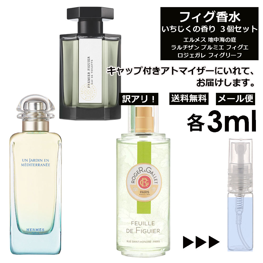 アウトレット フィグ いちじく 香水 各3ml 厳選 3個セット お試し アトマイザー 人気 エルメス ラルチザン ロジェガレ サンプル ミニ 【メール便 追跡無し】