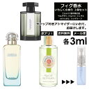 ロジェガレ アウトレット フィグ いちじく 香水 各3ml 厳選 3個セット お試し アトマイザー 人気 エルメス ラルチザン ロジェガレ サンプル ミニ 【メール便 追跡無し】