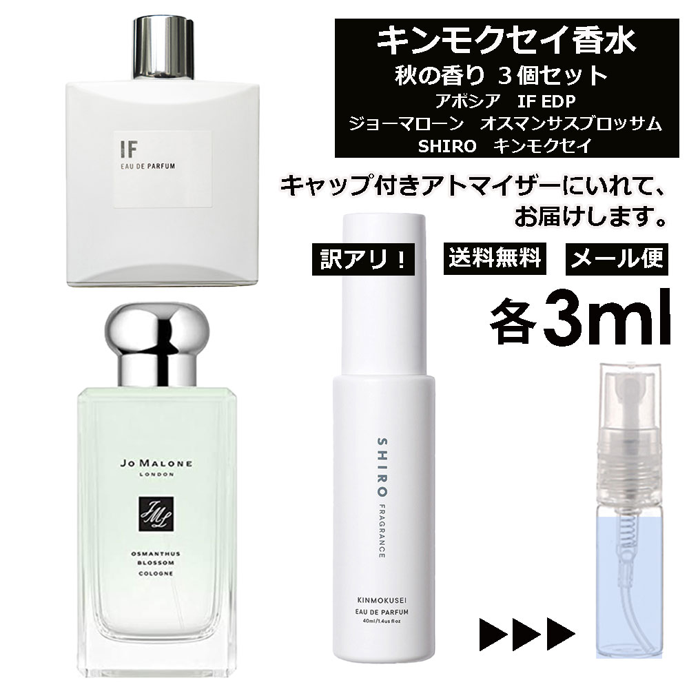 ジョーマローン アウトレット キンモクセイ 人気 香水 3個 セット 各3ml お試し ミニ香水 アトマイザー 小分け 香り 少量 量り売り ( アポシア IF / JO MALONE オスマンサスブロッサム / SHIRO キンモクセイ ) 金木犀 秋 冬 レディース メンズ ミニ サンプル 【メール便 追跡無し】