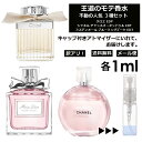 アウトレット 人気 香水 モテ香水 1ml 3本セット ＜チャンスオータンドゥル EDT / クロエ EDP / ブルーミングブーケ EDT＞ レディース 香水 お試し ミニ香水 アトマイザー 小分け 香り 少量 量り売り CHANEL 【メール便 追跡無し】