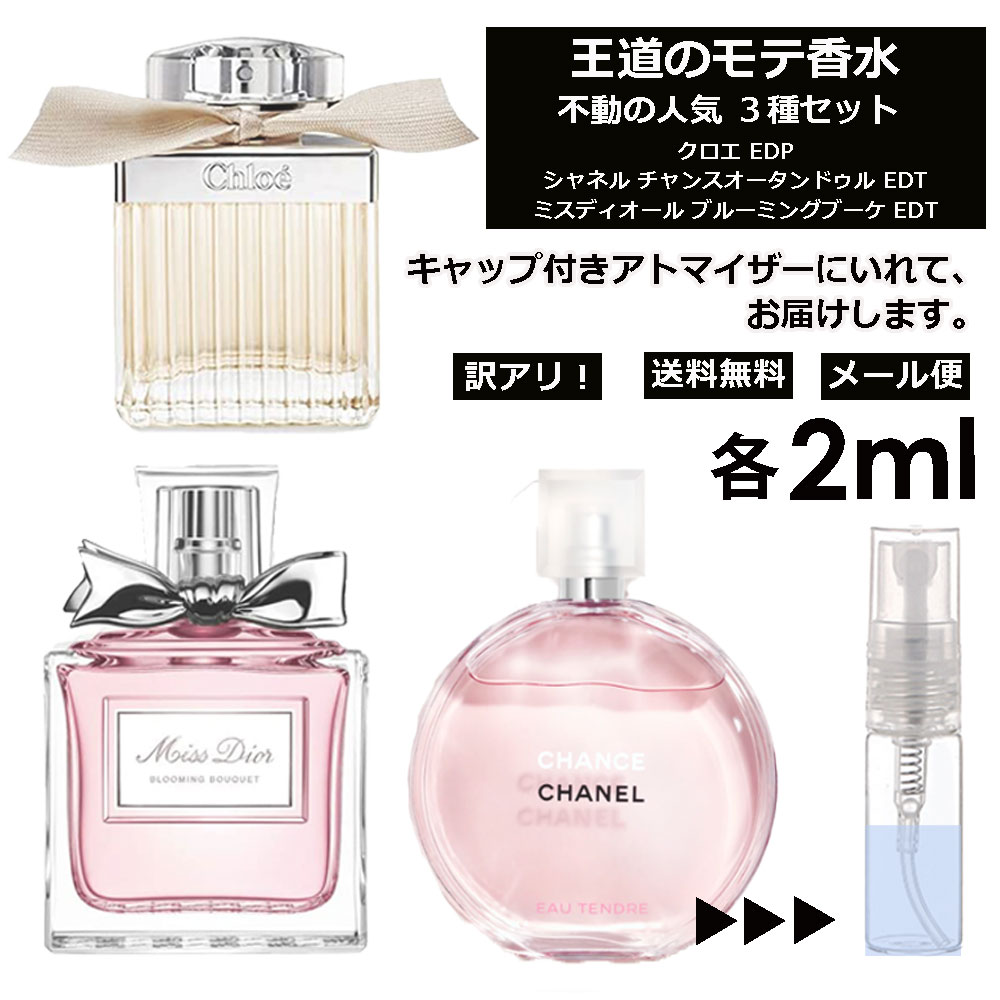 アウトレット 人気 香水 モテ香水 2ml 3本セット ＜チャンスオータンドゥル EDT / クロエ EDP / ブルーミングブーケ EDT＞ レディース 香水 お試し ミニ香水 アトマイザー 小分け 香り 少量 量り売り CHANEL 【メール便 追跡無し】