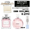 アウトレット 人気 香水 モテ香水 2ml 3本セット ＜チャンスオータンドゥル EDT / クロエ EDP / ブルーミングブーケ EDT＞ レディース 香水 お試し ミニ香水 アトマイザー 小分け 香り 少量 量り売り CHANEL 【メール便 追跡無し】