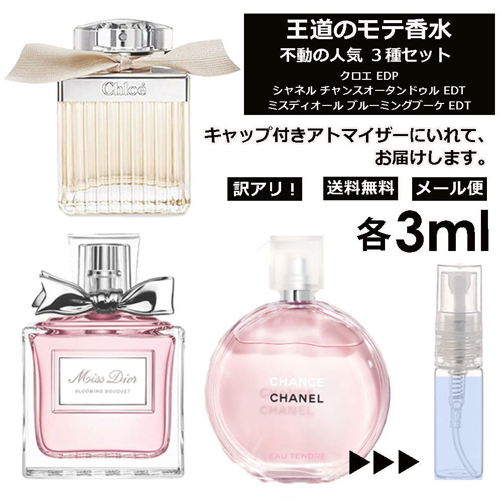 アウトレット 人気 香水 モテ香水 3ml 3本セット ＜チャンスオータンドゥル EDT / クロエ EDP / ブルーミングブーケ EDT＞ レディース 香水 お試し ミニ香水 アトマイザー 小分け 香り 少量 量り売り CHANEL 【メール便 追跡無し】