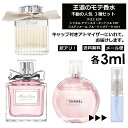 アウトレット 人気 香水 モテ香水 3ml 3本セット ＜チャンスオータンドゥル EDT / クロエ EDP / ブルーミングブーケ EDT＞ レディース 香水 お試し ミニ香水 アトマイザー 小分け 香り 少量 量り売り CHANEL 【メール便 追跡無し】