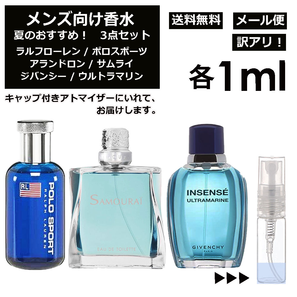 ラルフローレン アウトレット メンズ向け 夏 おすすめ 香水 3点セット 各1ml お試し ミニ香水 アトマイザー 小分け 香り 少量 量り売り （ ポロスポーツ / サムライ / ウルトラマリン ） 人気 サマー セット ラルフローレン アランドロン ジバンシー サンプル メンズ 【メール便 追跡無し】