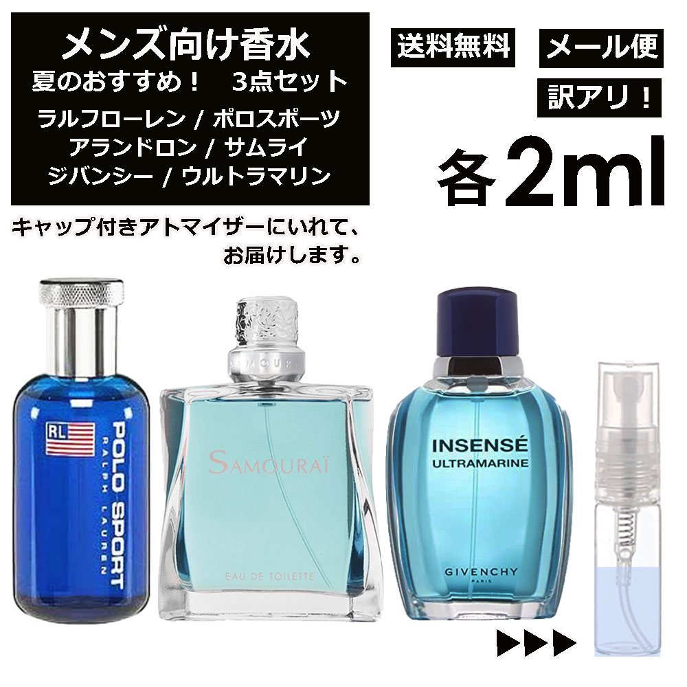 ラルフローレン アウトレット メンズ向け 夏 おすすめ 香水 3点セット 各2ml お試し ミニ香水 アトマイザー 小分け 香り 少量 量り売り （ ポロスポーツ / サムライ / ウルトラマリン ） 人気 サマー セット ラルフローレン アランドロン ジバンシー サンプル メンズ 【メール便 追跡無し】