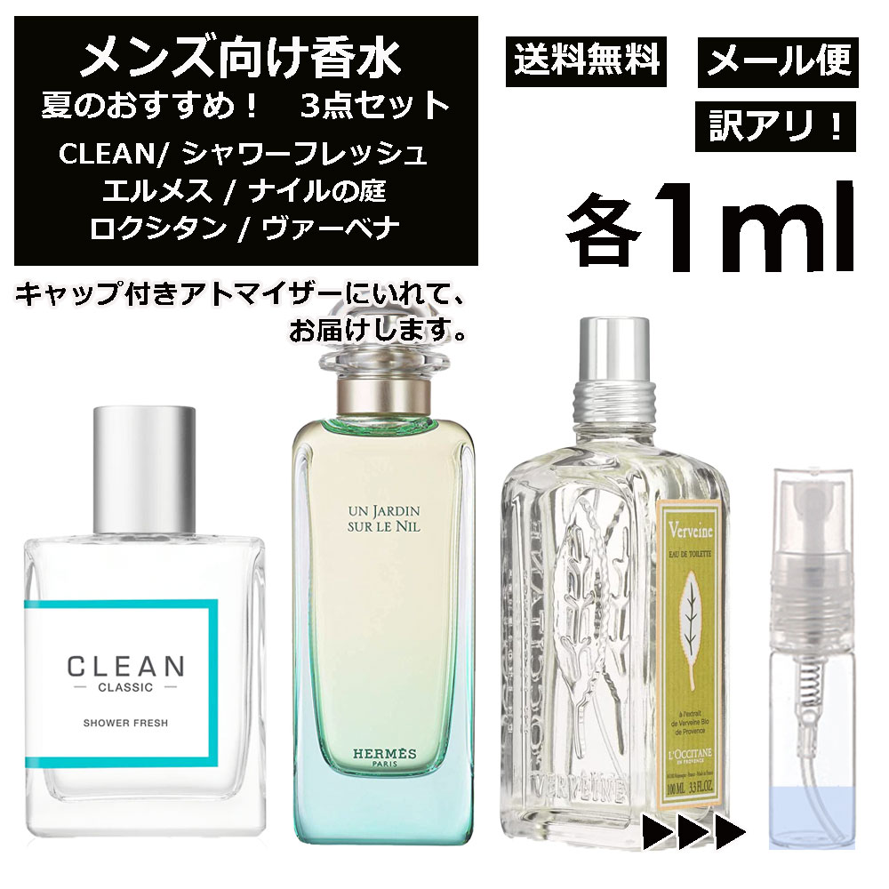 アウトレット メンズ向け 夏 おすすめ 香水 3点セット 各1ml お試し ミニ香水 アトマイザー 小分け 香り 少量 量り売り （ シャワーフレッシュ / ナイルの庭 / ヴァーベナ ） 人気 サマー セット クリーン エルメス ロクシタン サンプル メンズ 【メール便 追跡無し】