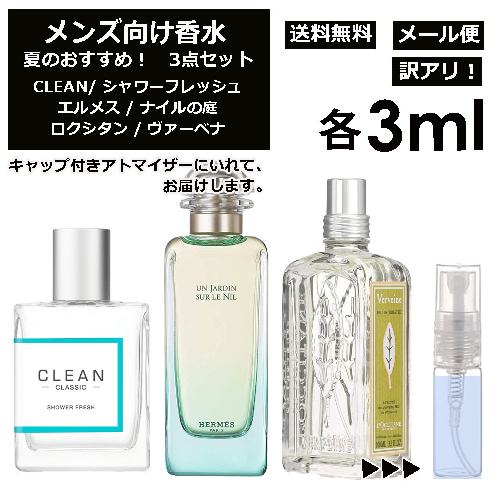 アウトレット メンズ向け 夏 おすすめ 香水 3点セット 各3ml お試し ミニ香水 アトマイザー 小分け 香り 少量 量り売り シャワーフレッシュ / ナイルの庭 / ヴァーベナ 人気 サマー セット ク…