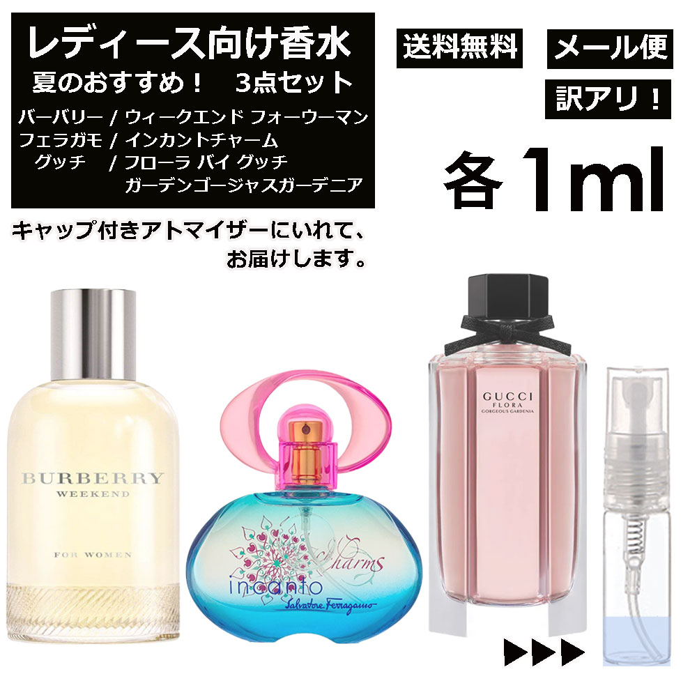 アウトレット レディース向け 夏 おすすめ 香水 3点セット 各1ml お試し アトマイザー （ ウィークエンド フォーウーマン / インカントチャーム / フローラバイグッチ ガーデンゴージャス ガーデニア ） サンプル レディース フローラル 【メール便 追跡無し】