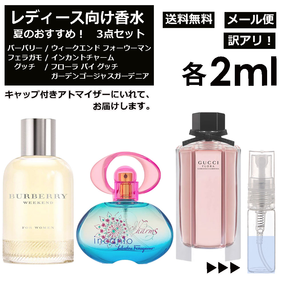 アウトレット レディース向け 夏 おすすめ 香水 3点セット 各2ml お試し アトマイザー （ ウィークエンド フォーウーマン / インカントチャーム / フローラバイグッチ ガーデンゴージャス ガーデニア ） サンプル レディース フローラル 【メール便 追跡無し】