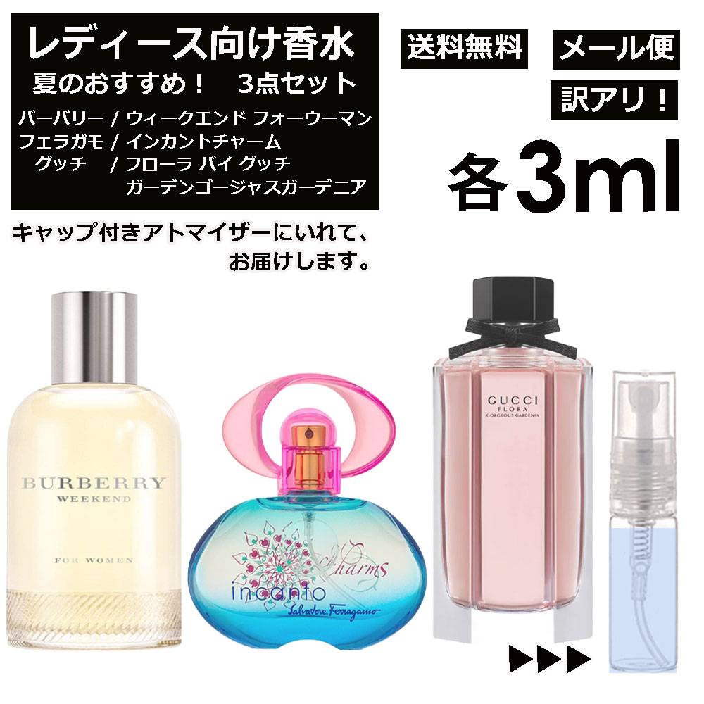 アウトレット レディース向け 夏 おすすめ 香水 3点セット 各3ml お試し アトマイザー （ ウィークエンド フォーウーマン / インカントチャーム / フローラバイグッチ ガーデンゴージャス ガーデニア ） サンプル レディース フローラル 【メール便 追跡無し】