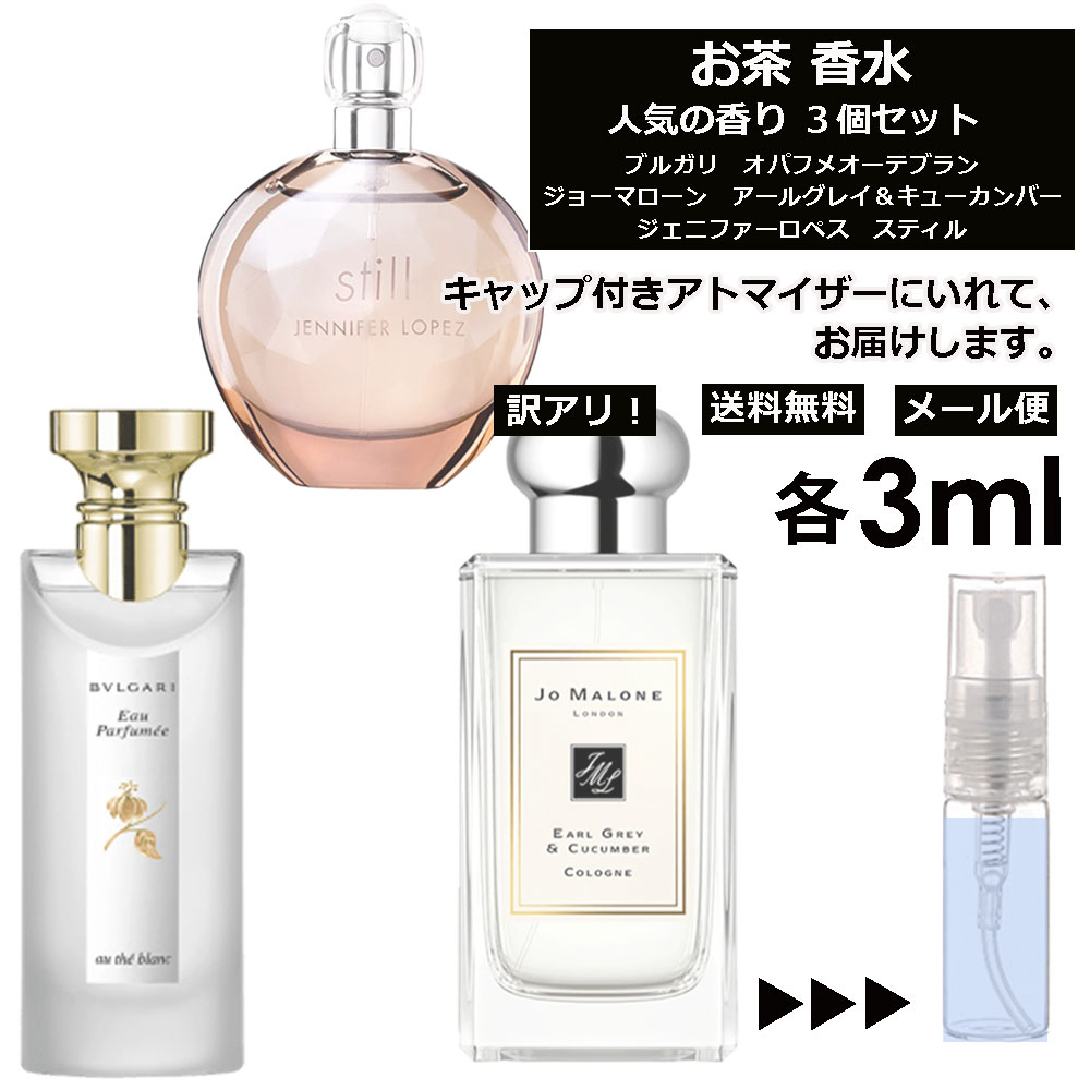 アウトレット お茶 香水 各3ml 3個セット お試し ミニ