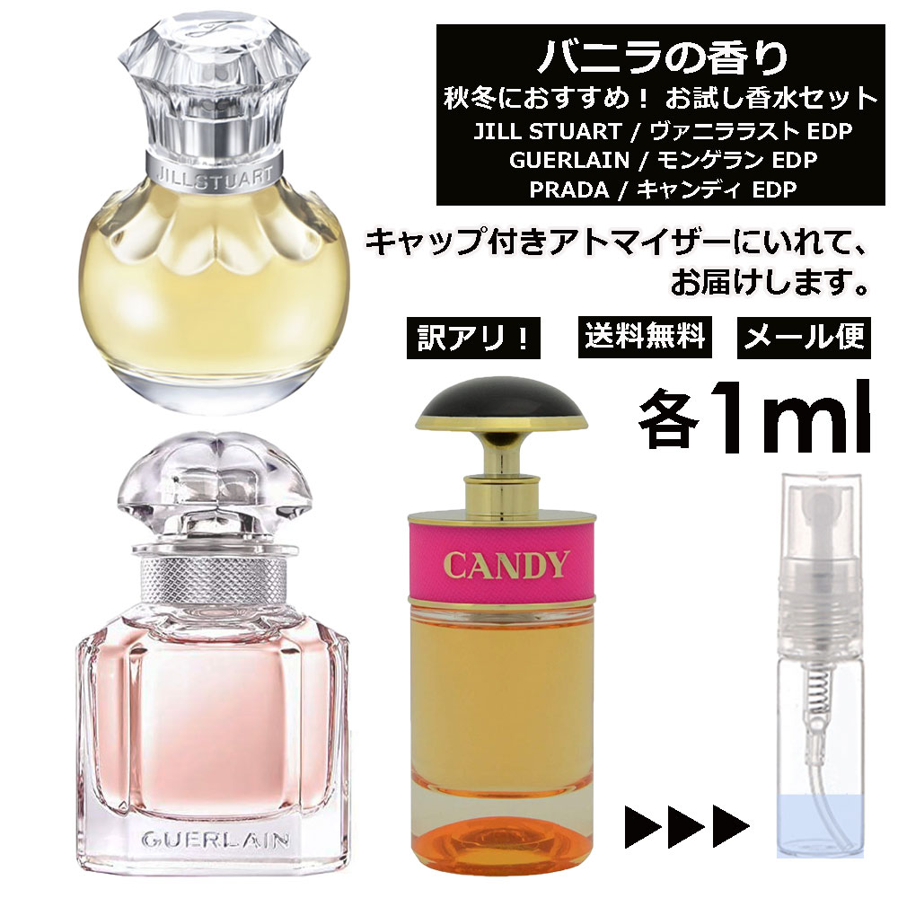 ゲラン アウトレット バニラの香り お試し 香水 各1ml アトマイザー 3個セット （ ジル ヴァニララスト / ゲラン モンゲラン / プラダ キャンディ ）バニラ vanilla 秋 冬 季節限定 人気 レディース メンズ ユニセックス 香水 フレグランス ミニ サンプル 旅行用 【メール便】