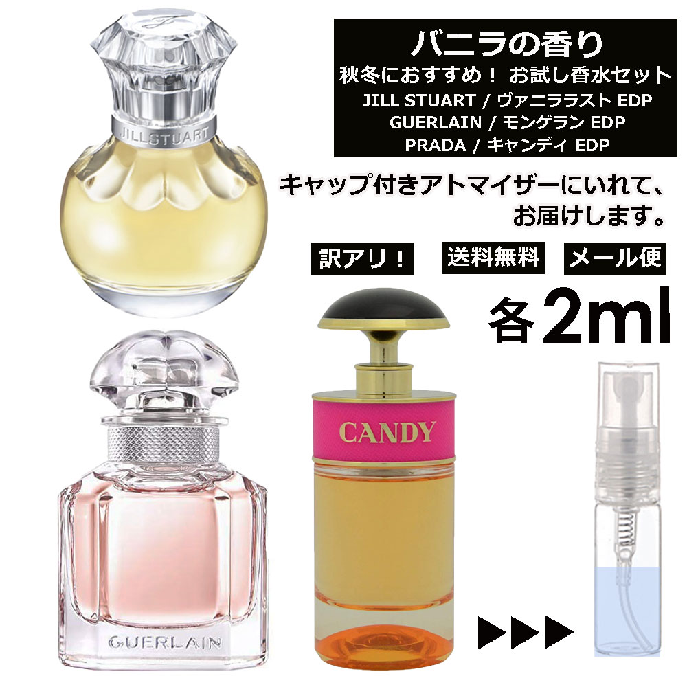 アウトレット バニラの香り お試し 香水 各2ml アトマイザー 3個セット （ ジル ヴァニララスト / ゲラン モンゲラン / プラダ キャンディ ）バニラ vanilla 秋 冬 季節限定 人気 レディース メンズ ユニセックス 香水 フレグランス ミニ サンプル 旅行用 【メール便 】