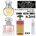 アウトレット バニラの香り お試し 香水 各3ml アトマイザー 3個セット （ ジル ヴァニララスト / ゲラン モンゲラン / プラダ キャンディ ）バニラ 秋 冬 季節限定 人気 レディース メンズ ユニセックス 香水 フレグランス ミニ サンプル 旅行用 【メール便 追跡無し】