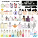 人気 香水 お試し ミニ香水 アトマイザー 小分け 香り 少量 量り売り 各 1ml 4本セット 組合せ自由！ 選べる 香水 セット レディース メンズ サンプル ミニ フレグランス 人気 ブランド多数 【メール便 追跡無し】