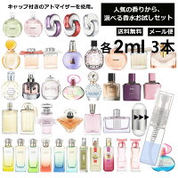 人気 香水 お試し ミニ香水 アトマイザー 小分け 香り 少量 量り売り 各 2ml 3本セット 組合せ自由! 選べる 香水 セット レディース メンズ サンプル ミニ フレグランス 人気 ブランド多数