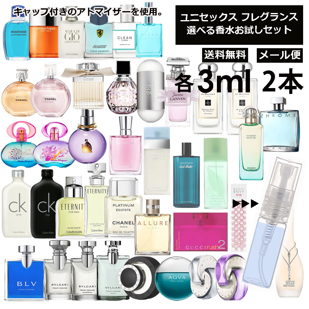 ユニセックス 香水 お試し 3ml 2本セット アトマイザー 組合せ自由！ 選べる フレグランス レディース メンズ 人気 ブランド サンプル ミニ 小売り お試し 【メール便 追跡無し】のサムネイル