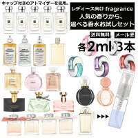 アウトレット レディース向け 人気 香水 お試し ミニ香水 アトマイザー 小分け 香り 少量 量り売り 各2ml 3本セット 組合せ自由! 香り選べる! フレグランス サンプル ミニ ブランド 限定 持ち運びに最適