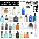 メンズ ブランド 人気 香水 選べる3本セット 各1ml 全