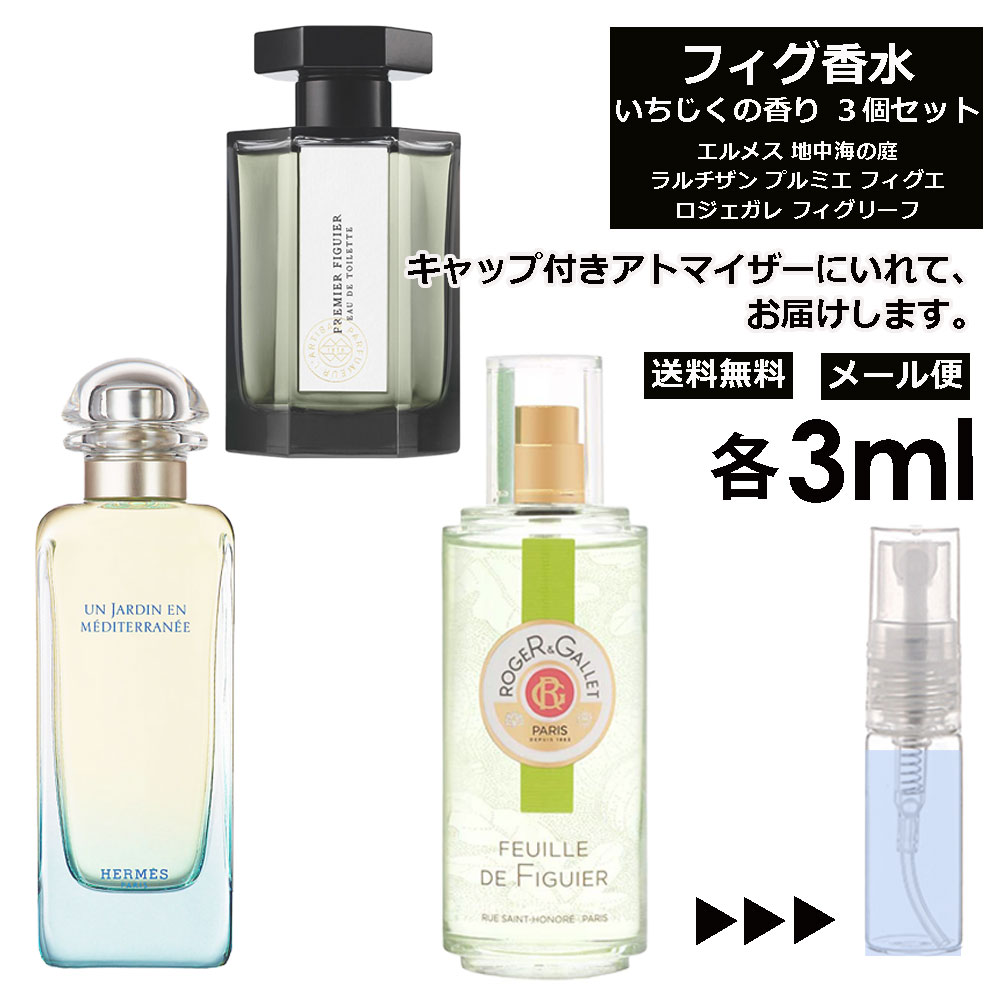 ロジェガレ フィグ いちじく 香水 各3ml 厳選 3個セット お試し アトマイザー 人気 エルメス ラルチザン ロジェガレ サンプル ミニ 【メール便 追跡無し】