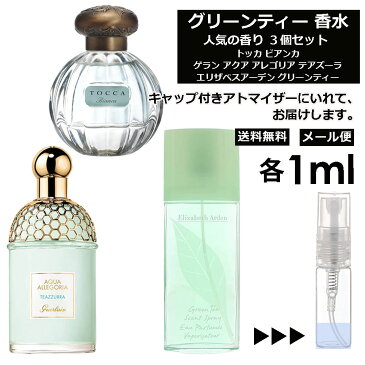 グリーンティー 大人気 香水 3個 セット EDT 各1ml 香水 レディース メンズ アトマイザー サンプル ミニ ミニボトル お試し 旅行用 携帯用 持ち歩き 【メール便 追跡無し】