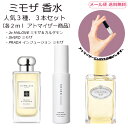 ミモザ 人気 香水 アトマイザー 各2ml 3個セット ( ジョーマローン ミモザ＆カルダモン / SHIRO ミモザ / プラダ インフュージョン ミモザ ) お試し サンプル フレグランス mimosa 限定 セット レディース ユニセックス 【メール便 追跡無し】