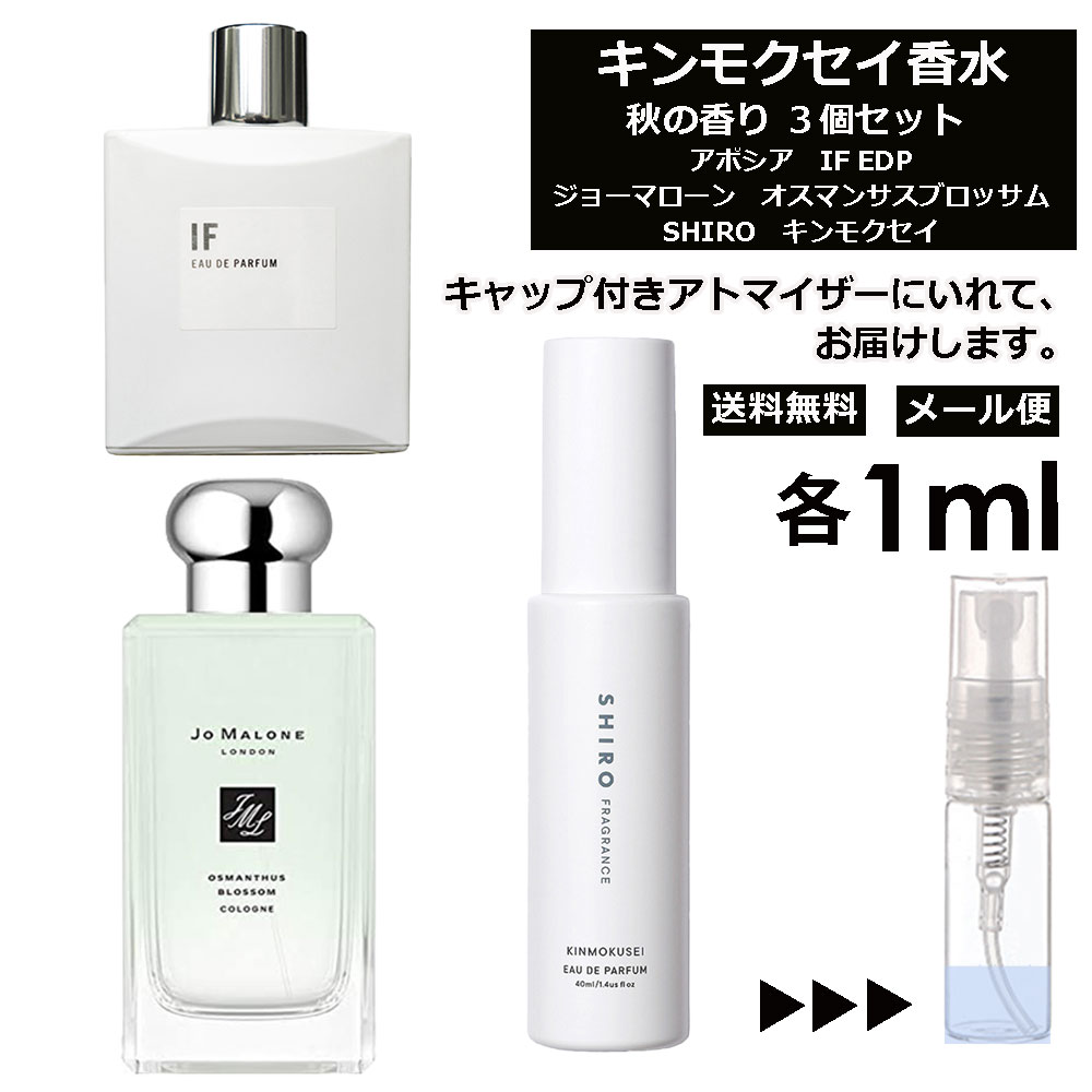 キンモクセイ 人気 香水 3個 セット 各1ml お試し ミ