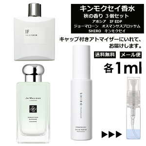 キンモクセイ 大人気 香水 3個 セット 各1ml お試し アトマイザー ( アポシア IF / JO MALONE オスマンサスブロッサム / SHIRO キンモクセイ ) 金木犀 秋 冬 レディース メンズ ミニ サンプル 【メール便 追跡無し】