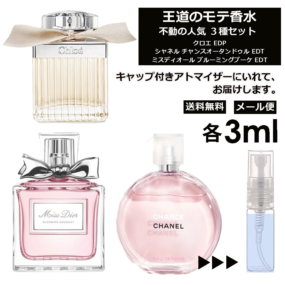 人気 香水 モテ香水 3ml 3本セット ＜チャンスオータンドゥル EDT / クロエ EDP / ブルーミングブーケ EDT＞ レディース 香水 お試し ミニ香水 アトマイザー 小分け 香り 少量 量り売り CHANEL 【メール便 追跡無し】