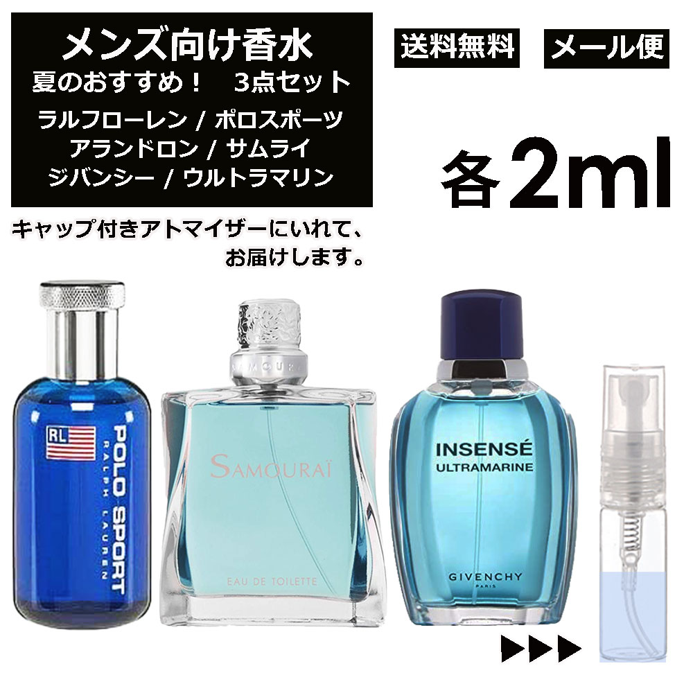 ラルフローレン メンズ向け 夏 おすすめ 香水 3点セット 各2ml お試し ミニ香水 アトマイザー 小分け 香り 少量 量り売り （ ポロスポーツ / サムライ / ウルトラマリン ） 人気 サマー セット ラルフローレン アランドロン ジバンシー サンプル メンズ