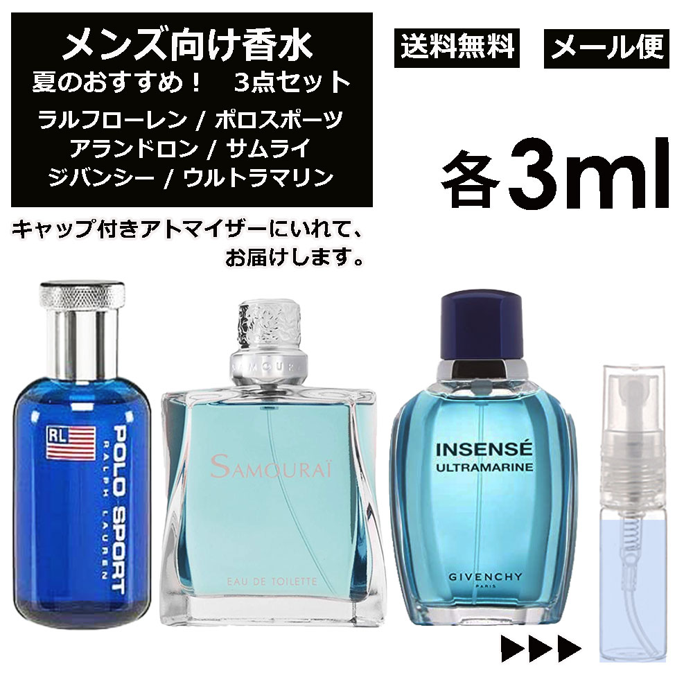 ラルフローレン メンズ向け 夏 おすすめ 香水 3点セット 各3ml お試し ミニ香水 アトマイザー 小分け 香り 少量 量り売り （ ポロスポーツ / サムライ / ウルトラマリン ） 人気 サマー セット ラルフローレン アランドロン ジバンシー サンプル メンズ 【メール便 追跡無し】