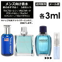 ジバンシイ メンズ向け 夏 おすすめ 香水 3点セット 各3ml お試し ミニ香水 アトマイザー 小分け 香り 少量 量り売り （ ポロスポーツ / サムライ / ウルトラマリン ） 人気 サマー セット ラルフローレン アランドロン ジバンシー サンプル メンズ 【メール便 追跡無し】