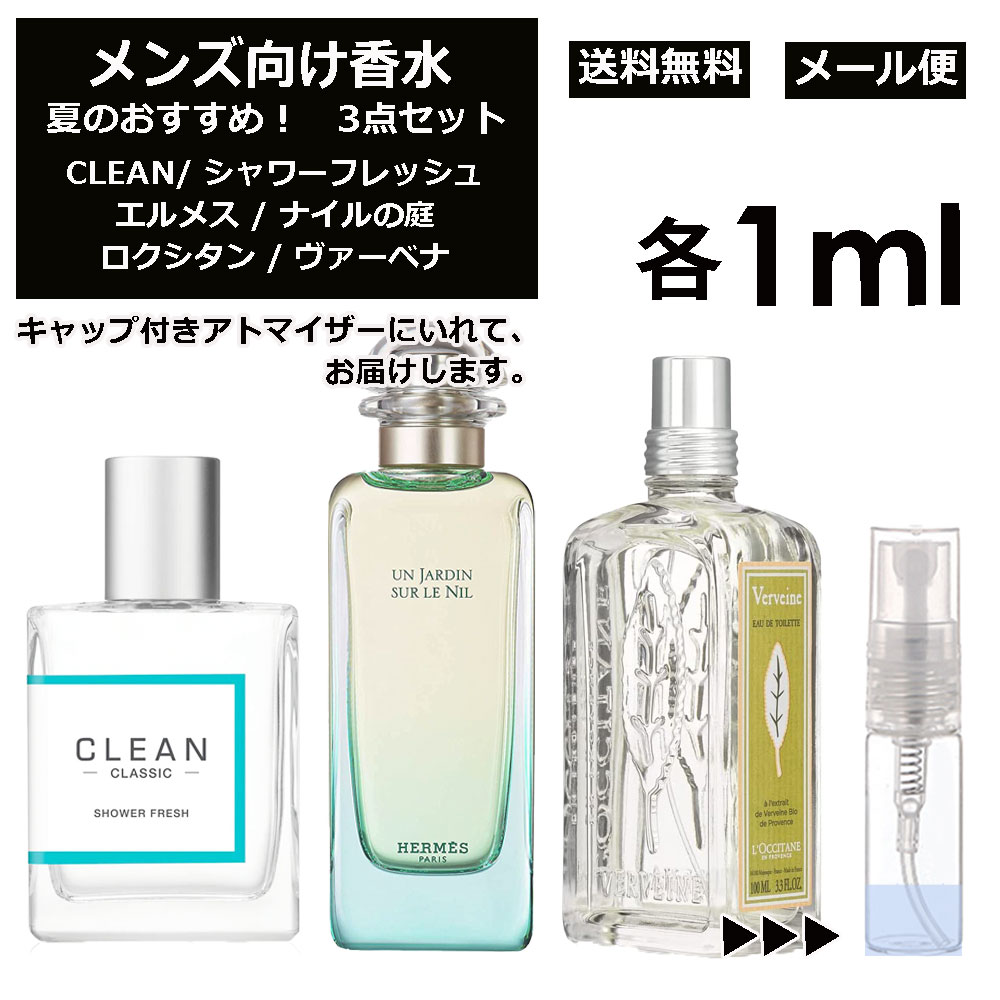 ロクシタン メンズ向け 夏 おすすめ 香水 3点セット 各1ml お試し ミニ香水 アトマイザー 小分け 香り 少量 量り売り （ シャワーフレッシュ / ナイルの庭 / ヴァーベナ ） 人気 サマー セット クリーン エルメス ロクシタン サンプル メンズ