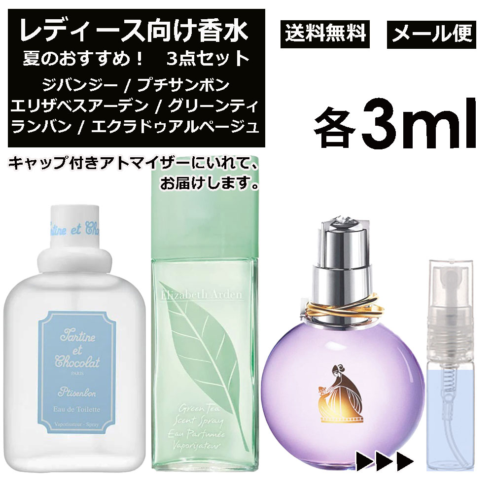 レディース向け 夏 おすすめ 香水 3点セット 各3ml お試し アトマイザー （ プチサンボン / グリーンティー / エクラ ドゥ アルページュ ） 人気 サマー セット ジバンシー エリザベスアーデン ランバン サンプル レディース ユニセックス 【メール便 追跡無し】