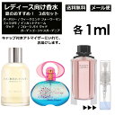 レディース向け 夏 おすすめ 香水 3点セット 各1ml お試し アトマイザー （ ウィークエンド フォーウーマン / インカントチャーム / フローラバイグッチ ガーデンゴージャス ガーデニア ） サンプル レディース フローラル 【メール便 追跡無し】