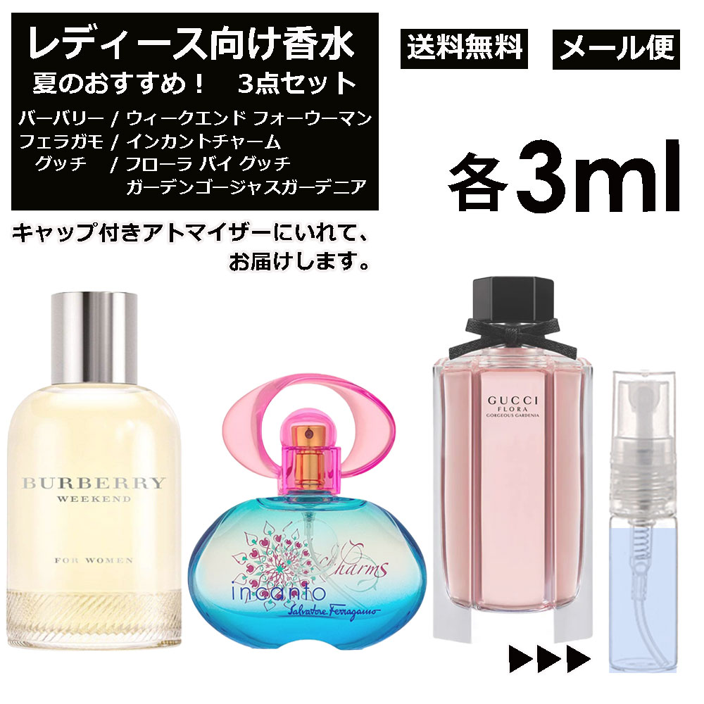 レディース向け 夏 おすすめ 香水 3点セット 各3ml お試し アトマイザー （ ウィークエンド フォーウーマン / インカントチャーム / フローラバイグッチ ガーデンゴージャス ガーデニア ） サンプル レディース フローラル 【メール便 追跡無し】