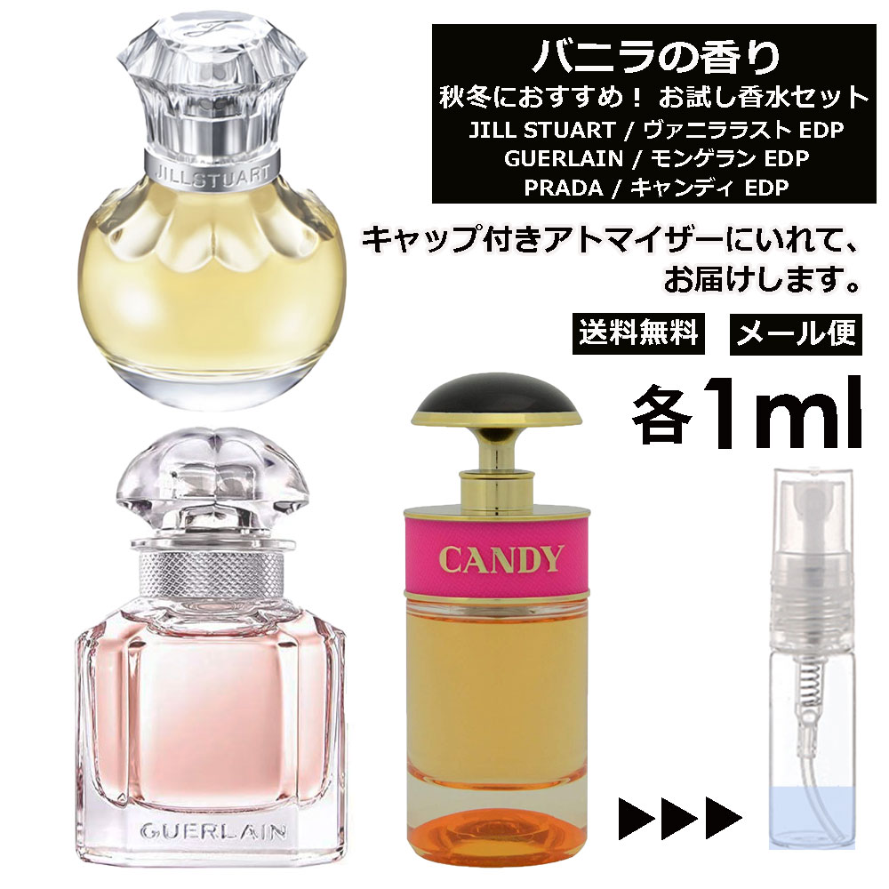 バニラの香り お試し 香水 各1ml ア