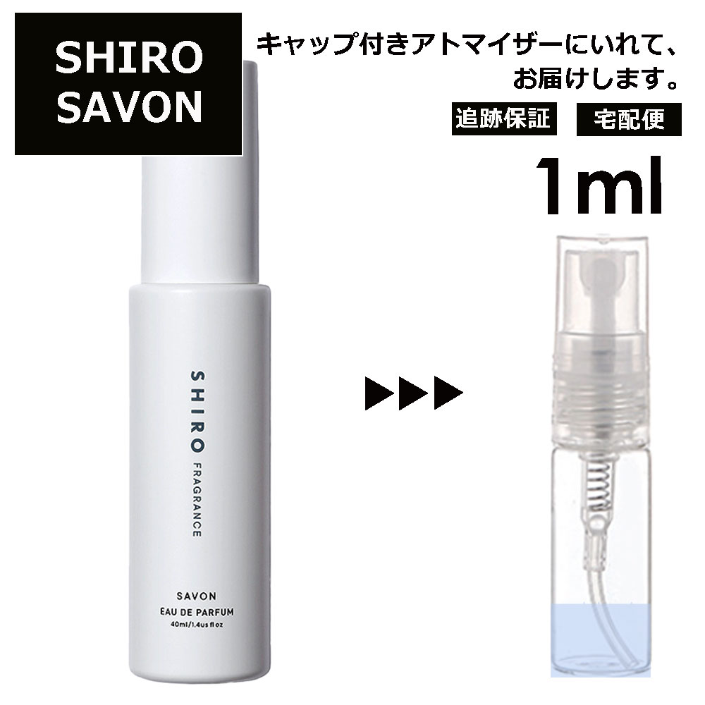 シロ shiro サボン EDP 1ml 香水 人気 お試し ミニ香水 アトマイザー 小分け 香り 少量 量り売り レディース メンズ ミニ ミニボトル 旅行用 携帯用 持ち歩き 【宅配便 追跡保証有】