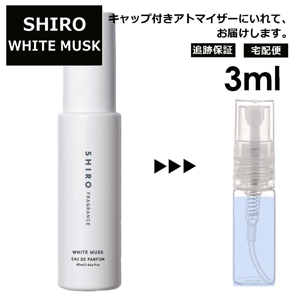 シロ shiro ホワイト ムスク EDP 3ml 香水 人気 お試し ミニ香水 アトマイザー 小分け 香り 少量 量り売り レディース メンズ ミニ 【宅配便 追跡保証有】